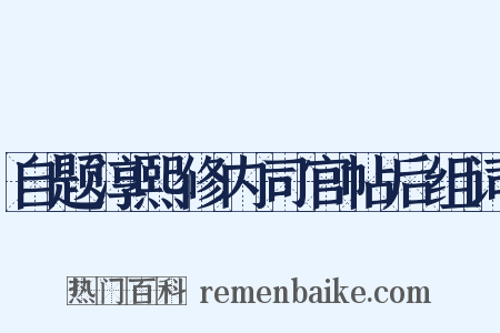 自题淳熙修内司官帖后组词是什么意思的图片